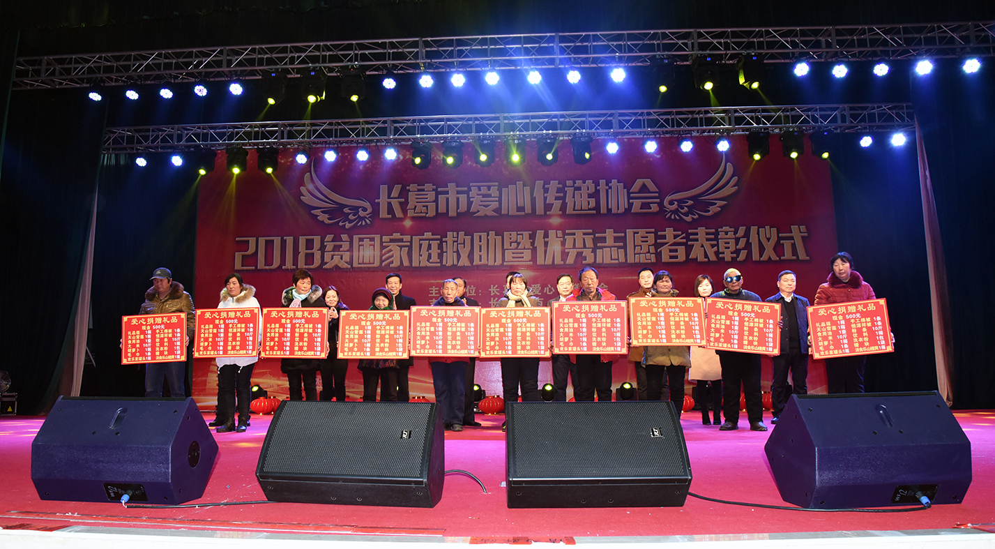 長葛市愛心傳遞協會舉行2018年貧困家庭救助暨優秀志愿者表彰活動